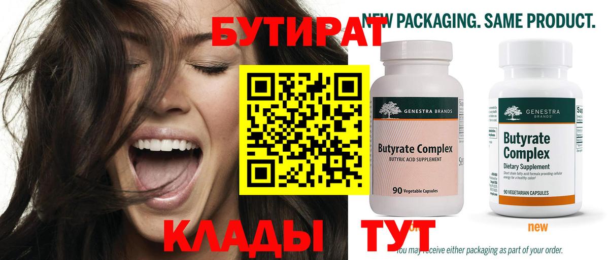 БУТИРАТ бутандиол  Вход с VPN  БУТИРАТ  Красноярск 